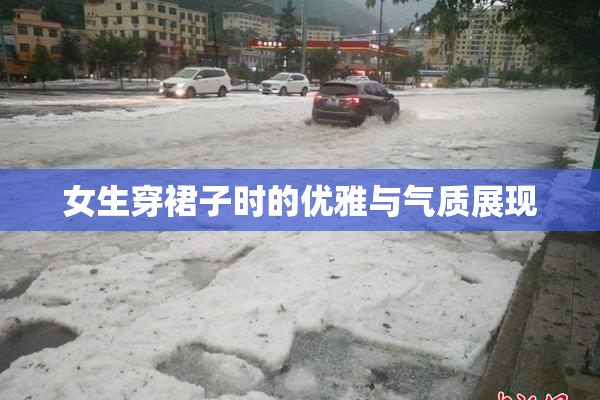 女生穿裙子时的优雅与气质展现