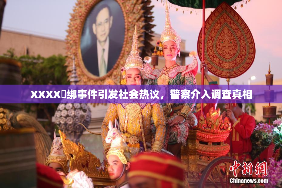 XXXX秵绑事件引发社会热议，警察介入调查真相