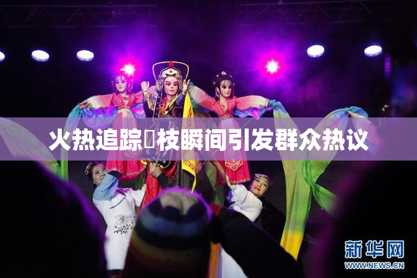 火热追踪狛枝瞬间引发群众热议