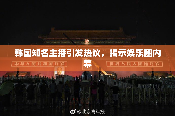 韩国知名主播引发热议，揭示娱乐圈内幕