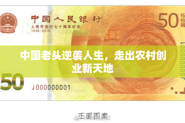 中国老头逆袭人生，走出农村创业新天地