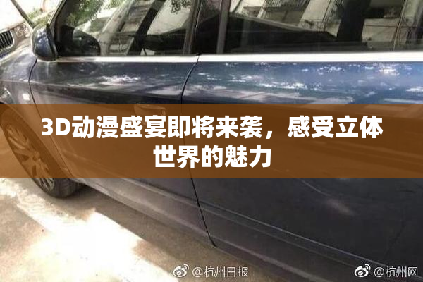 3D动漫盛宴即将来袭，感受立体世界的魅力