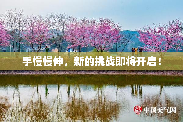 手慢慢伸，新的挑战即将开启！