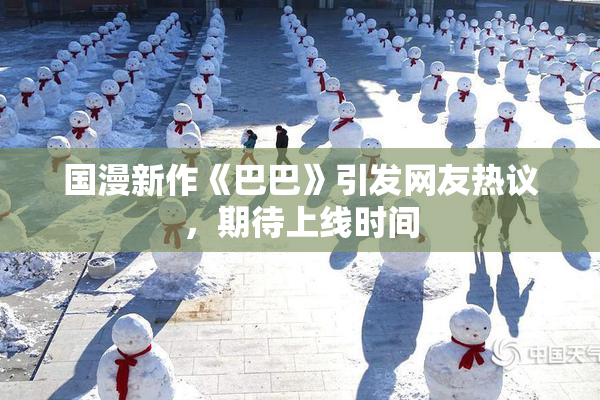 国漫新作《巴巴》引发网友热议，期待上线时间