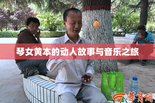 琴女黄本的动人故事与音乐之旅