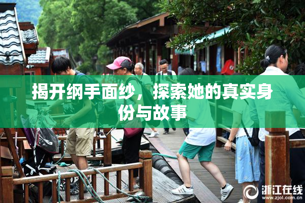 揭开纲手面纱，探索她的真实身份与故事
