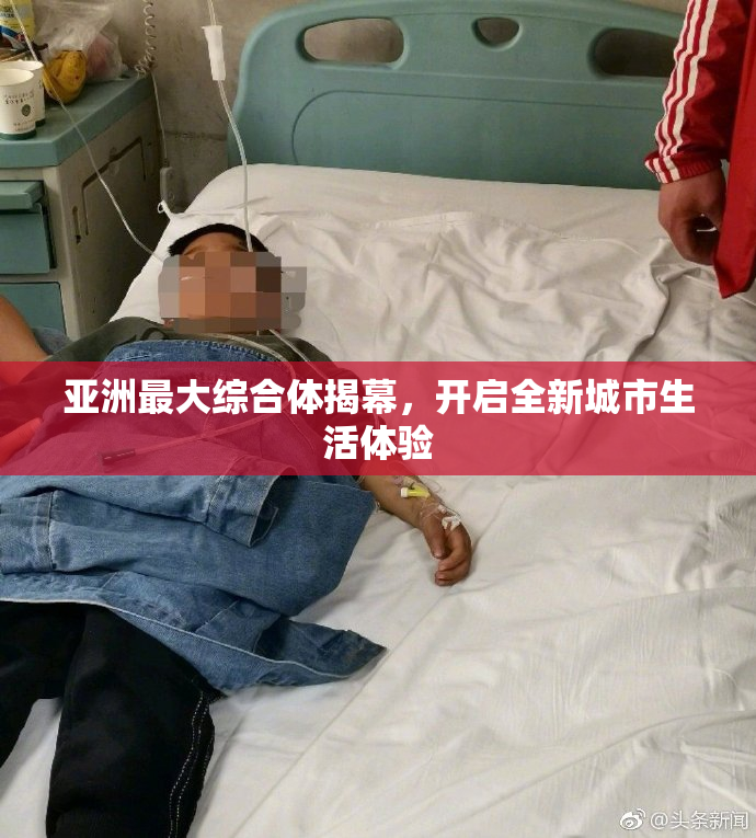 亚洲最大综合体揭幕，开启全新城市生活体验