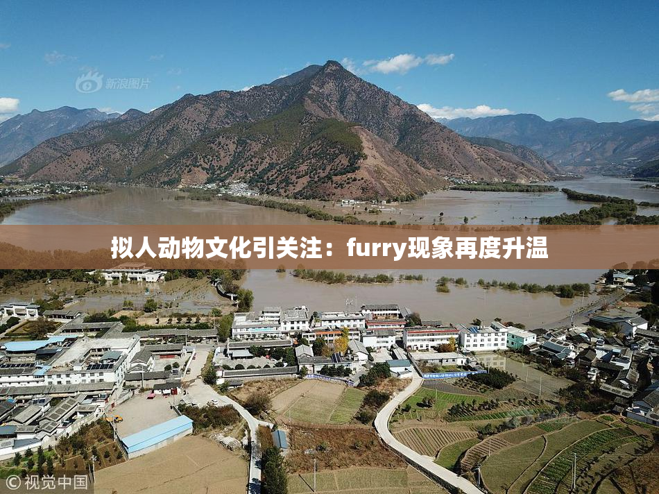 拟人动物文化引关注：furry现象再度升温