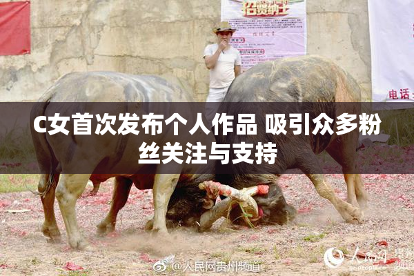 C女首次发布个人作品 吸引众多粉丝关注与支持