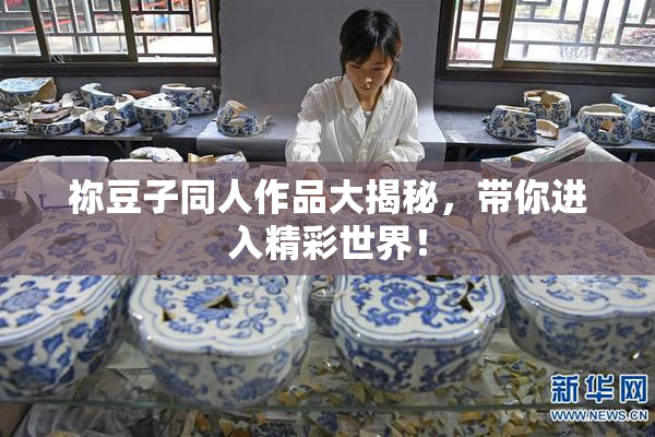 祢豆子同人作品大揭秘，带你进入精彩世界！