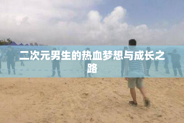 二次元男生的热血梦想与成长之路