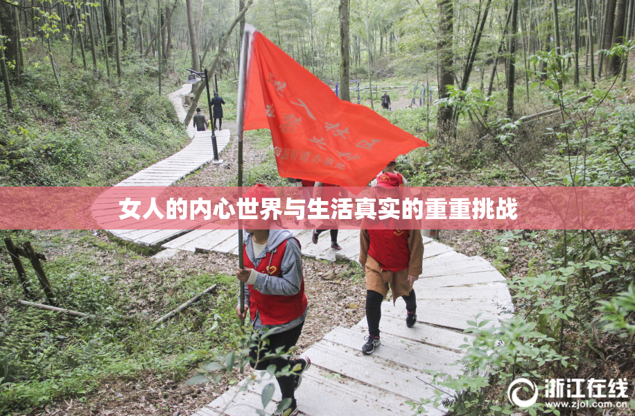 女人的内心世界与生活真实的重重挑战