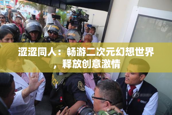 涩涩同人：畅游二次元幻想世界，释放创意激情