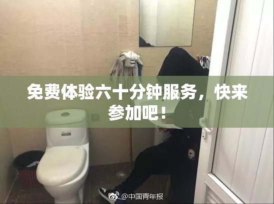免费体验六十分钟服务，快来参加吧！