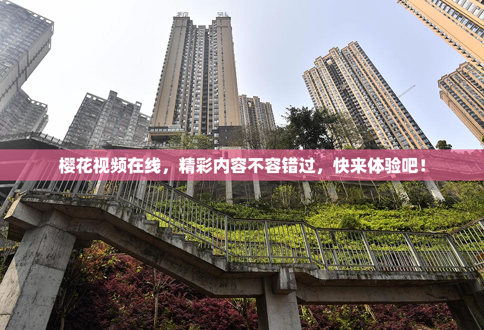 樱花视频在线，精彩内容不容错过，快来体验吧！