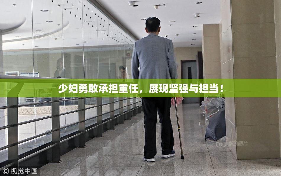 少妇勇敢承担重任，展现坚强与担当！