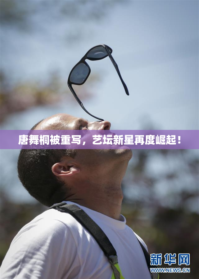 唐舞桐被重写，艺坛新星再度崛起！