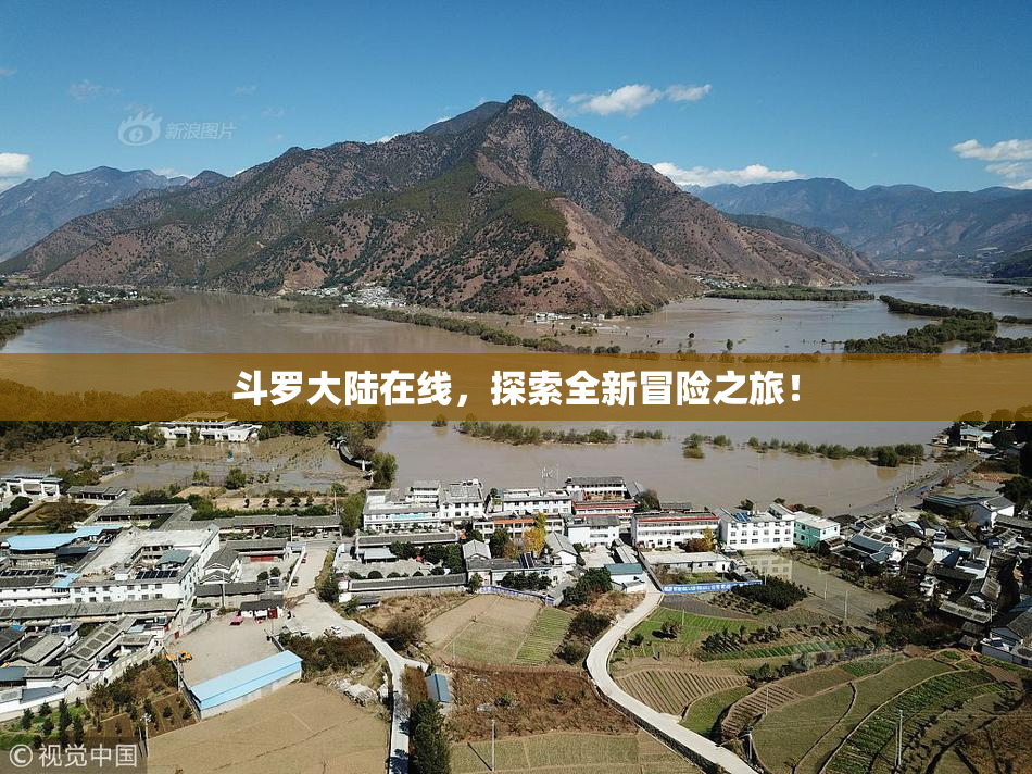 斗罗大陆在线，探索全新冒险之旅！