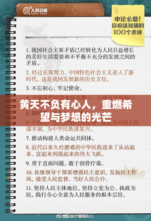 黄天不负有心人，重燃希望与梦想的光芒