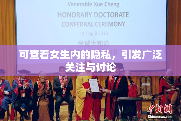 可查看女生内的隐私，引发广泛关注与讨论