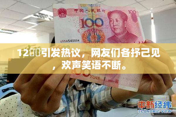 12妺妺引发热议，网友们各抒己见，欢声笑语不断。