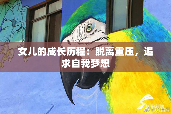 女儿的成长历程：脱离重压，追求自我梦想