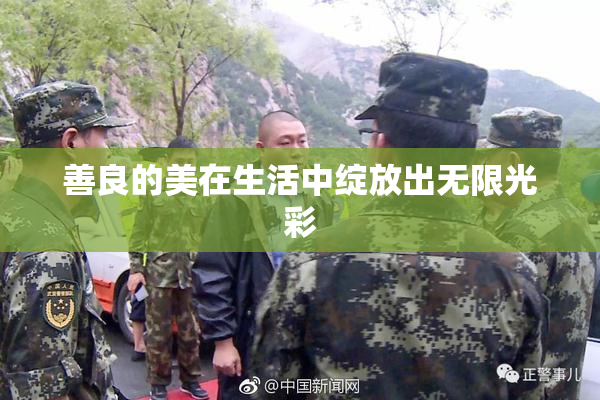 善良的美在生活中绽放出无限光彩