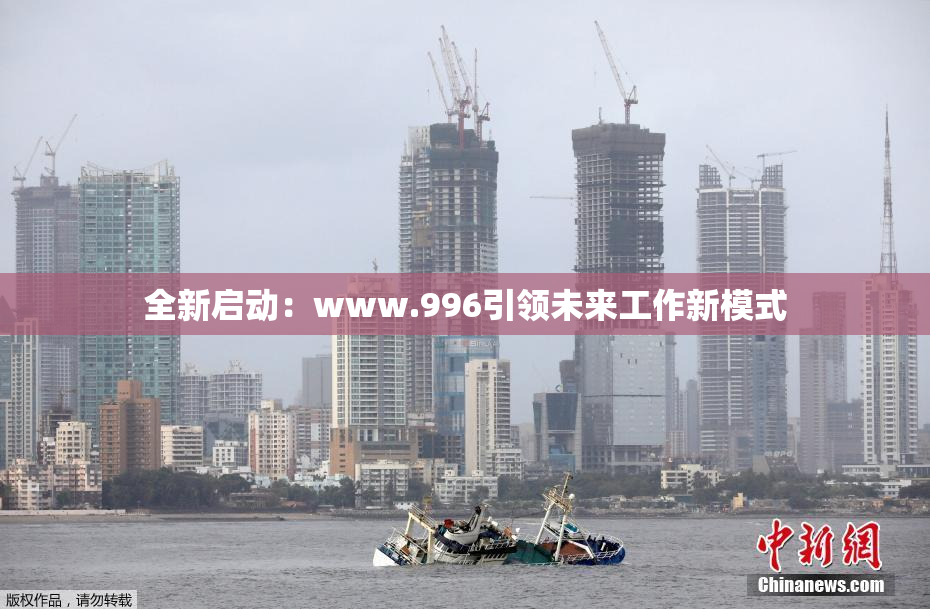全新启动：www.996引领未来工作新模式