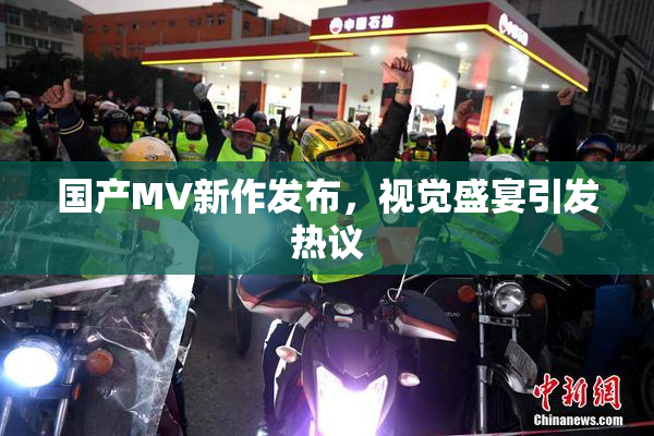 国产MV新作发布，视觉盛宴引发热议
