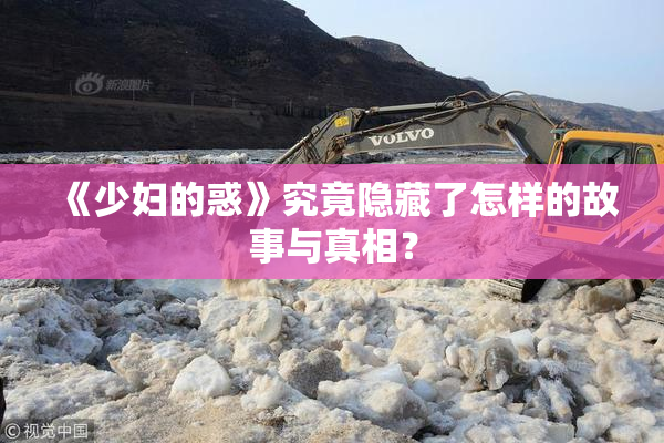 《少妇的惑》究竟隐藏了怎样的故事与真相？