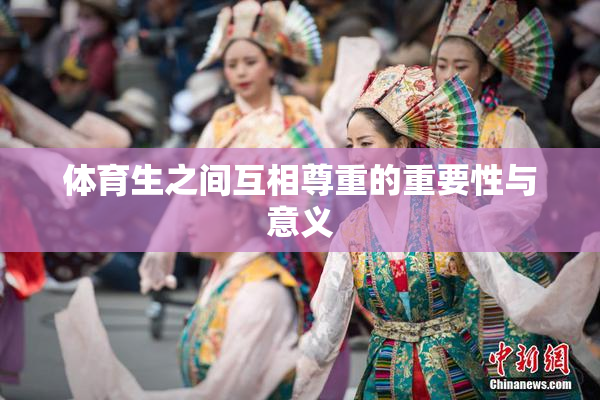 体育生之间互相尊重的重要性与意义