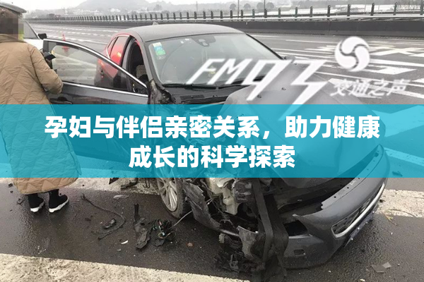 孕妇与伴侣亲密关系，助力健康成长的科学探索