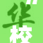 “校草男同情感纠葛，揭开校园秘密”