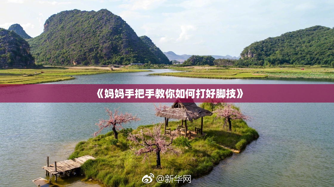 《妈妈手把手教你如何打好脚技》