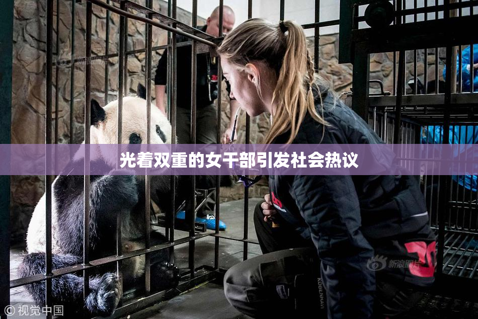 光着双重的女干部引发社会热议