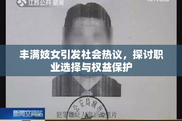 丰满妓女引发社会热议，探讨职业选择与权益保护