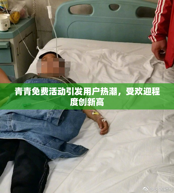 青青免费活动引发用户热潮，受欢迎程度创新高