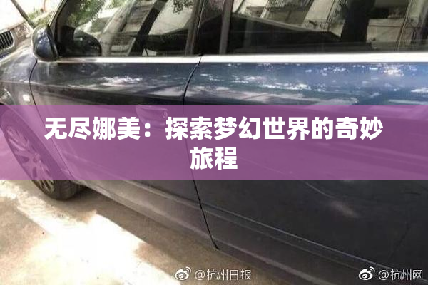 无尽娜美：探索梦幻世界的奇妙旅程