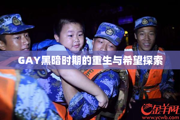GAY黑暗时期的重生与希望探索