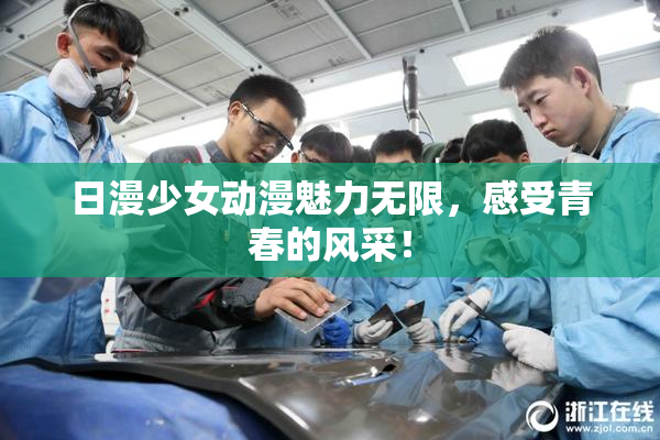 日漫少女动漫魅力无限，感受青春的风采！