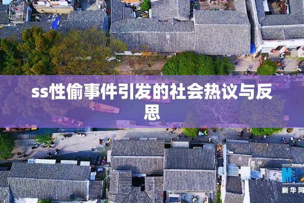 ss性偷事件引发的社会热议与反思