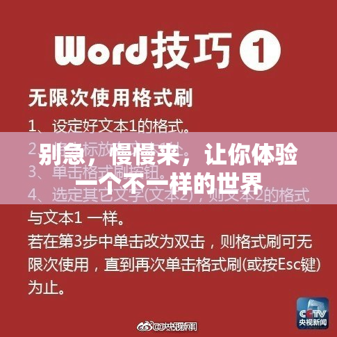 别急，慢慢来，让你体验一个不一样的世界