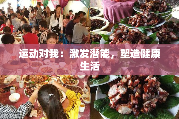 运动对我：激发潜能，塑造健康生活