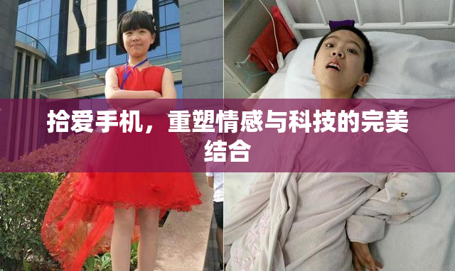 拾爱手机，重塑情感与科技的完美结合