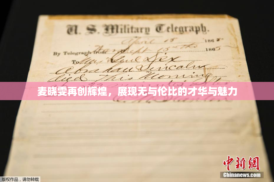 麦晓雯再创辉煌，展现无与伦比的才华与魅力