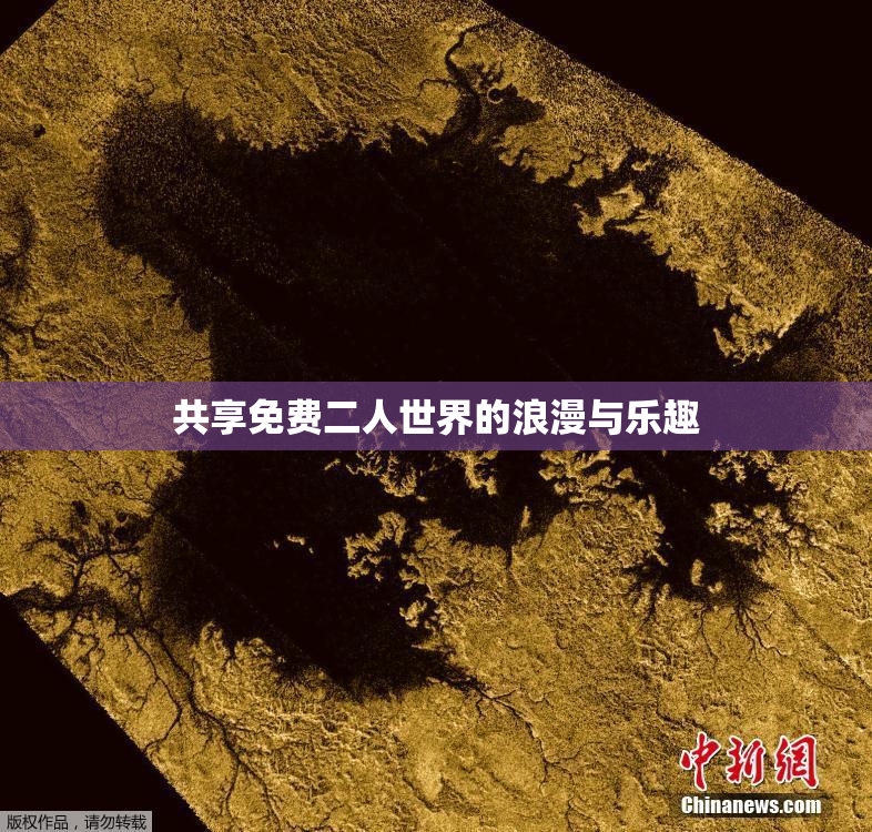 共享免费二人世界的浪漫与乐趣