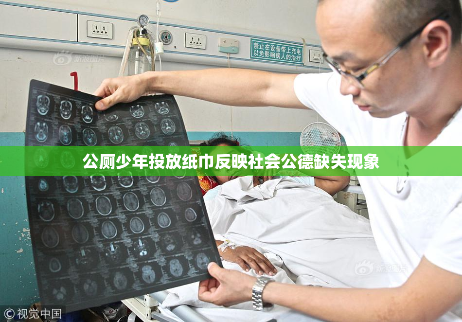 公厕少年投放纸巾反映社会公德缺失现象