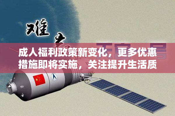 成人福利政策新变化，更多优惠措施即将实施，关注提升生活质量