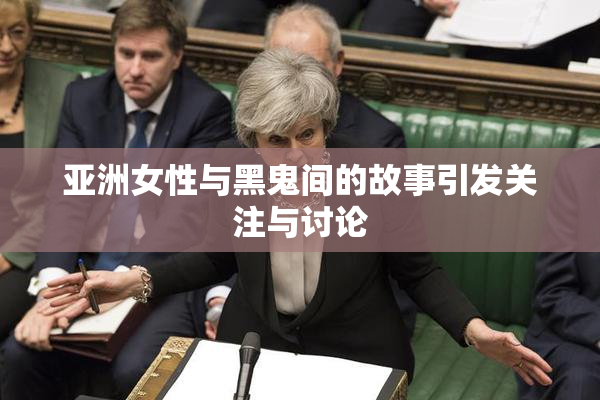 亚洲女性与黑鬼间的故事引发关注与讨论