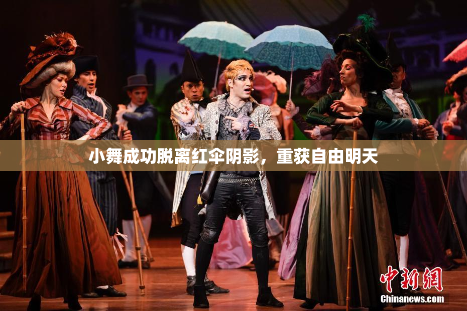 小舞成功脱离红伞阴影，重获自由明天